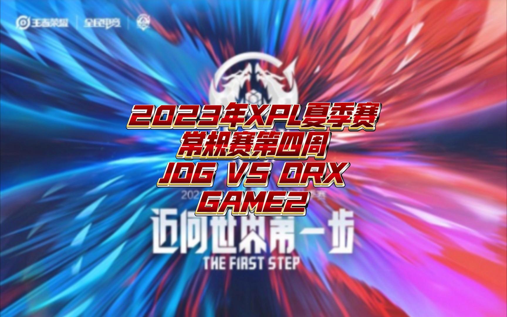 DRX碾压JDG,Bin开启传奇时刻宿敌对决成都决赛之夜,锁定晋级资格的简单介绍 DRX碾压JDG,Bin开启传奇时刻宿敌对决成都决赛之夜,锁定晋级资格的简单介绍